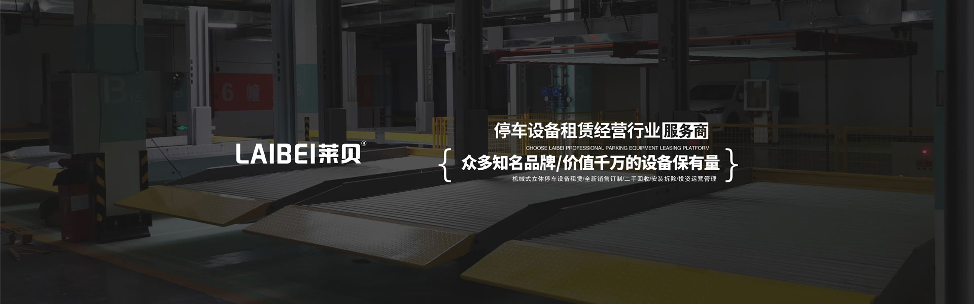 PSH機械立體停車設備安裝