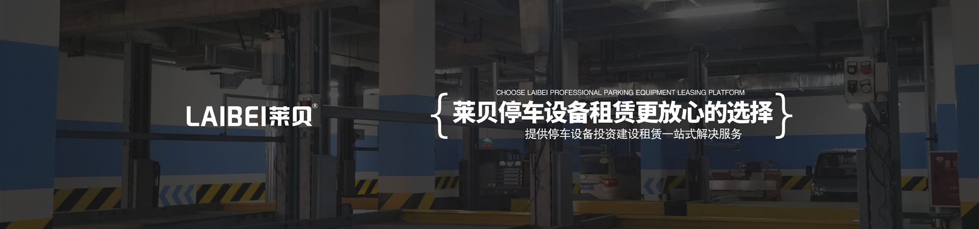 俯仰式機械停車租用